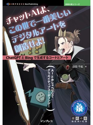 cover image of チャットAIよ、この世で一番美しいデジタルアートを創造せよ!　ChatGPTとBingで生成するコードとアート